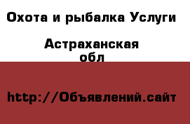 Охота и рыбалка Услуги. Астраханская обл.